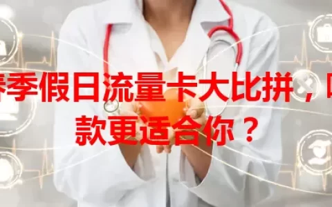 春季假日流量卡大比拼，哪款更适合你？