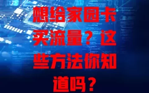 想给家园卡买流量？这些方法你知道吗？