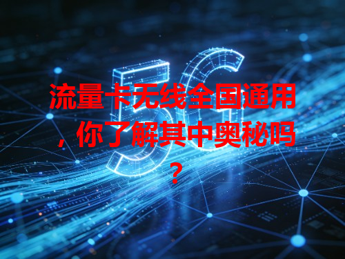 流量卡无线全国通用，你了解其中奥秘吗？