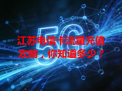 江苏电信卡流量充值攻略，你知道多少？