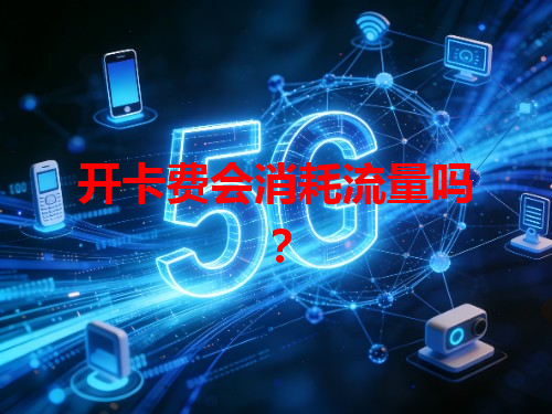 开卡费会消耗流量吗？