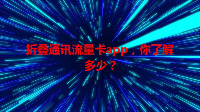 折叠通讯流量卡app，你了解多少？