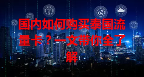国内如何购买泰国流量卡？一文带你全了解