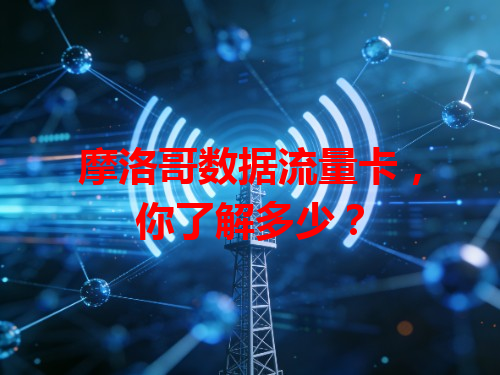 摩洛哥数据流量卡，你了解多少？