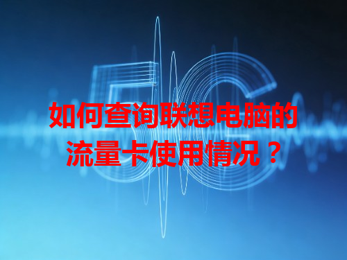 如何查询联想电脑的流量卡使用情况？