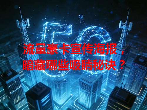 流量豪卡宣传海报，暗藏哪些吸睛秘诀？