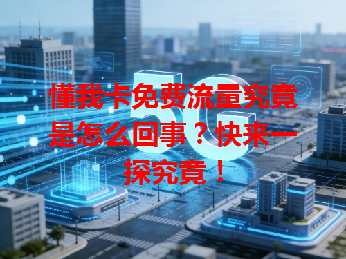 懂我卡免费流量究竟是怎么回事？快来一探究竟！