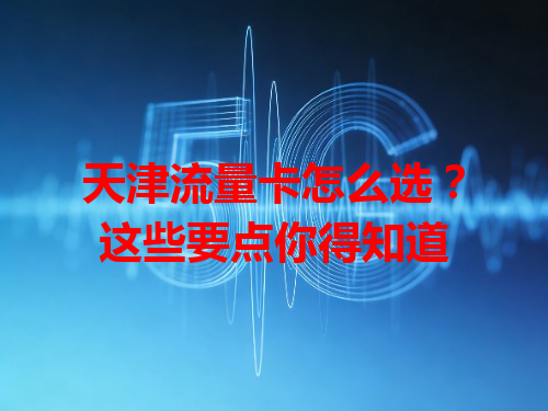 天津流量卡怎么选？这些要点你得知道