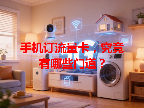 手机订流量卡，究竟有哪些门道？