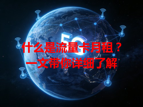 什么是流量卡月租？一文带你详细了解