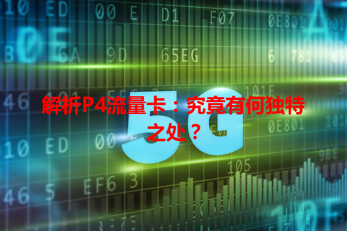 解析P4流量卡：究竟有何独特之处？