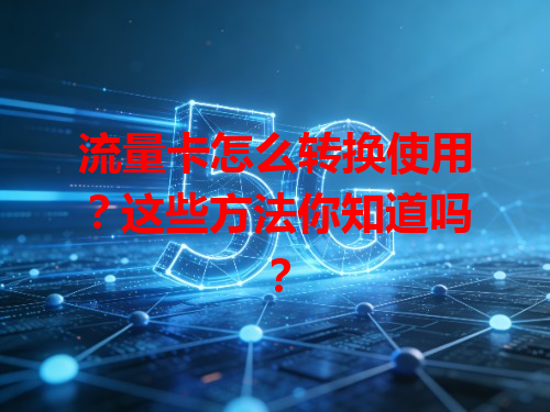 流量卡怎么转换使用？这些方法你知道吗？