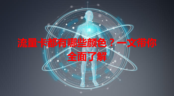 流量卡都有哪些颜色？一文带你全面了解