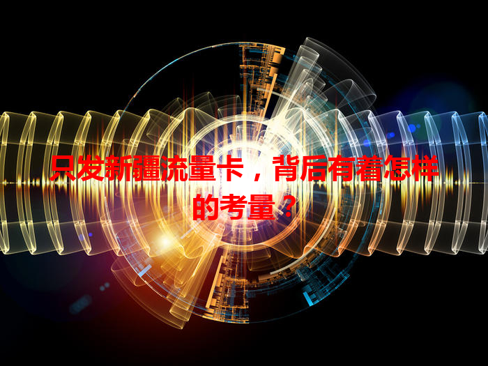 只发新疆流量卡，背后有着怎样的考量？