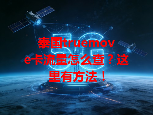 泰国truemove卡流量怎么查？这里有方法！