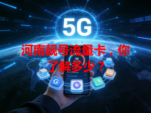 河南靓号流量卡，你了解多少？