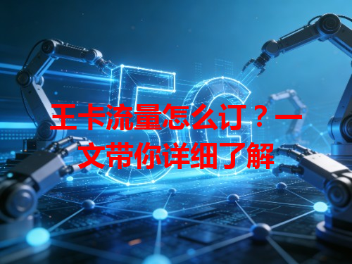 王卡流量怎么订？一文带你详细了解