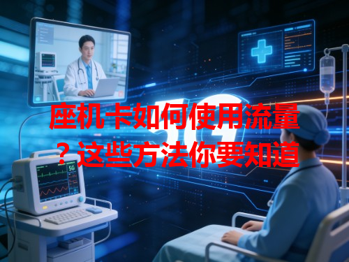 座机卡如何使用流量？这些方法你要知道