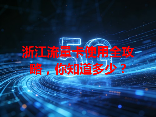 浙江流量卡使用全攻略，你知道多少？