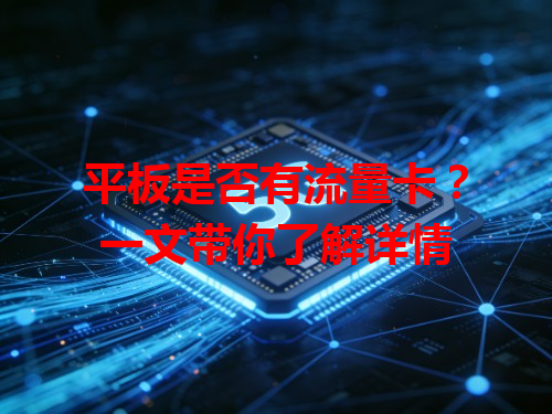 平板是否有流量卡？一文带你了解详情