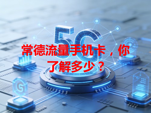 常德流量手机卡，你了解多少？