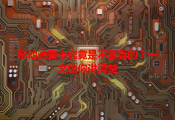 移动流量卡究竟是不是真的?一文给你讲清楚