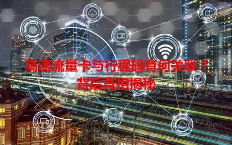 高速流量卡与行程码有何关联？背后真相揭秘