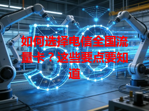 如何选择电信全国流量卡？这些要点要知道