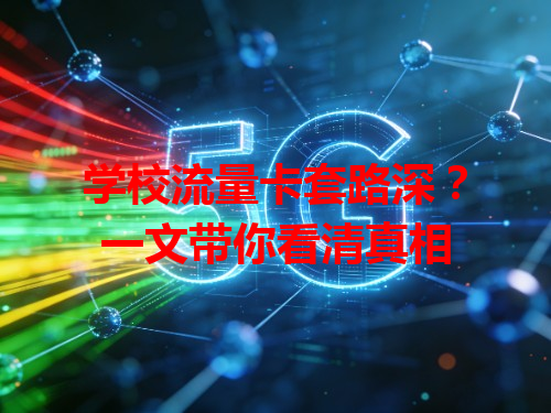 学校流量卡套路深？一文带你看清真相