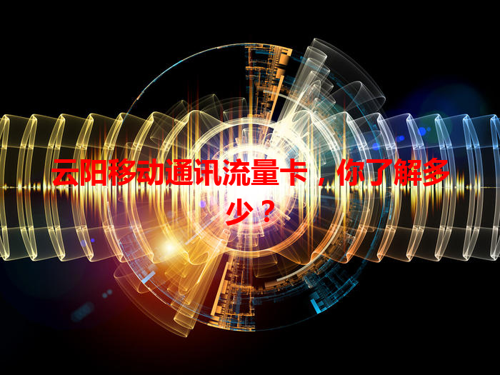 云阳移动通讯流量卡，你了解多少？