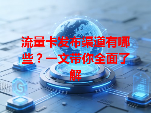 流量卡发布渠道有哪些？一文带你全面了解