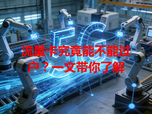 流量卡究竟能不能过户？一文带你了解