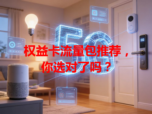 权益卡流量包推荐，你选对了吗？