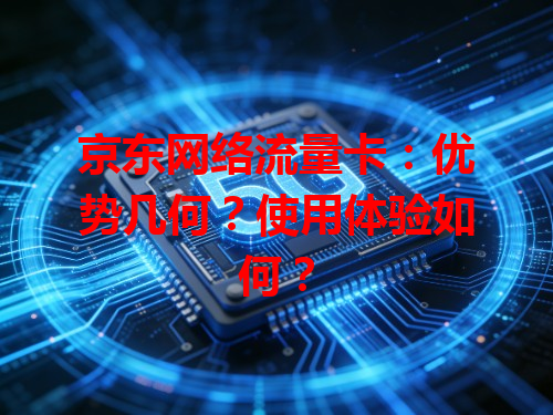 京东网络流量卡：优势几何？使用体验如何？