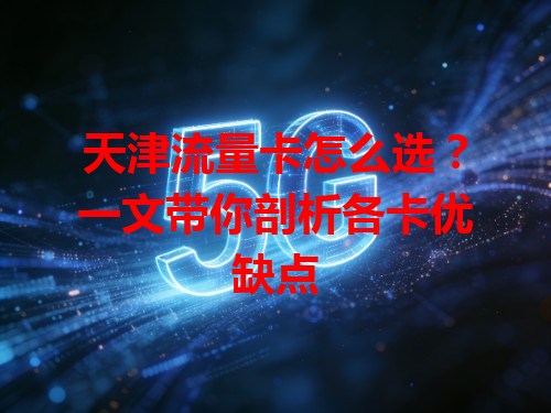 天津流量卡怎么选？一文带你剖析各卡优缺点
