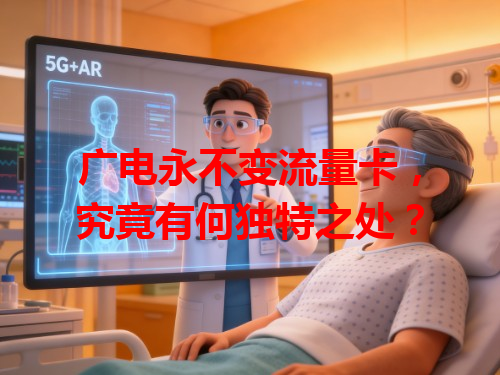 广电永不变流量卡，究竟有何独特之处？
