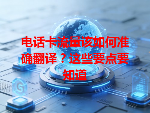 电话卡流量该如何准确翻译？这些要点要知道