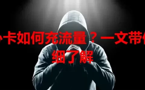 亲心卡如何充流量？一文带你详细了解