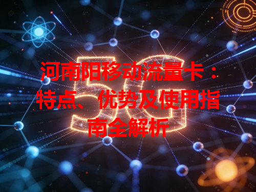河南阳移动流量卡：特点、优势及使用指南全解析