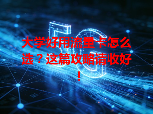 大学好用流量卡怎么选？这篇攻略请收好！