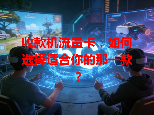收款机流量卡：如何选择适合你的那一款？
