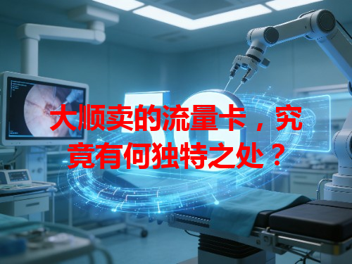 大顺卖的流量卡，究竟有何独特之处？