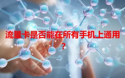流量卡是否能在所有手机上通用？