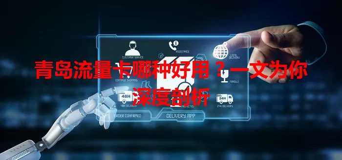 青岛流量卡哪种好用？一文为你深度剖析