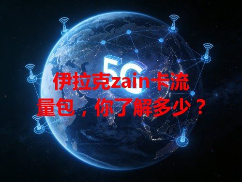 伊拉克zain卡流量包，你了解多少？