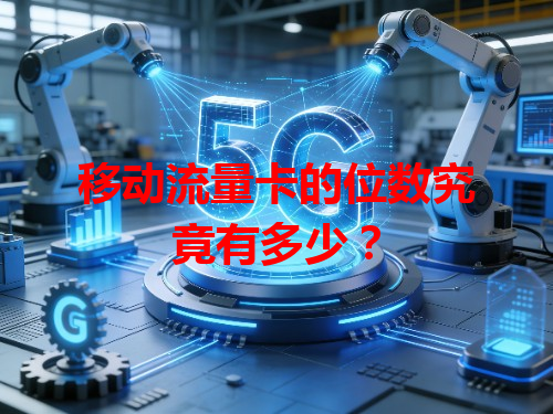 移动流量卡的位数究竟有多少？