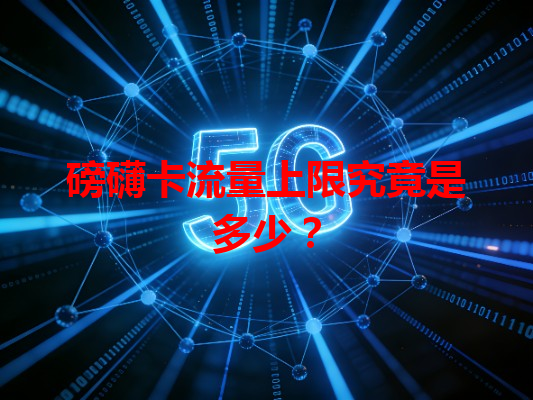 磅礴卡流量上限究竟是多少？