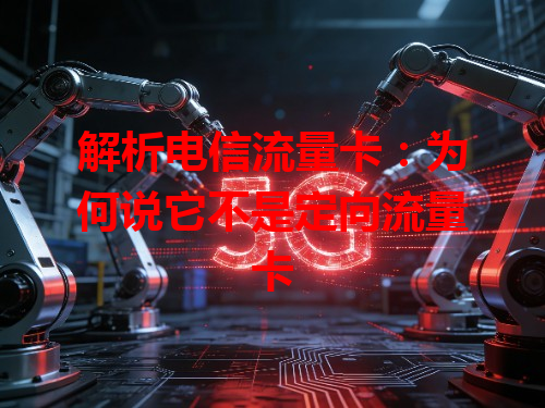 解析电信流量卡：为何说它不是定向流量卡