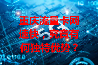 重庆流量卡网速快，究竟有何独特优势？