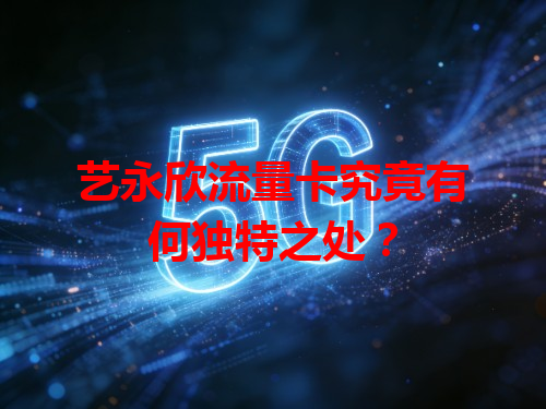 艺永欣流量卡究竟有何独特之处？